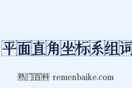 平面直角坐标系组词是什么意思的图片
